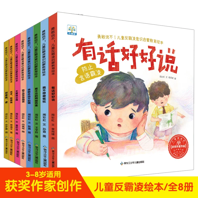 勇敢说不！儿童反霸凌意识启蒙教育绘本