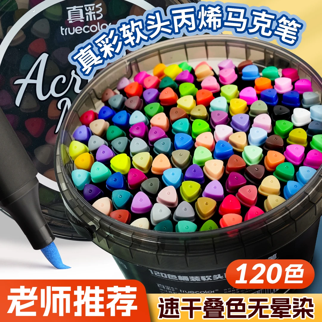 真彩120色软头丙烯马克笔不透纸可叠色儿童无毒水彩笔桶装