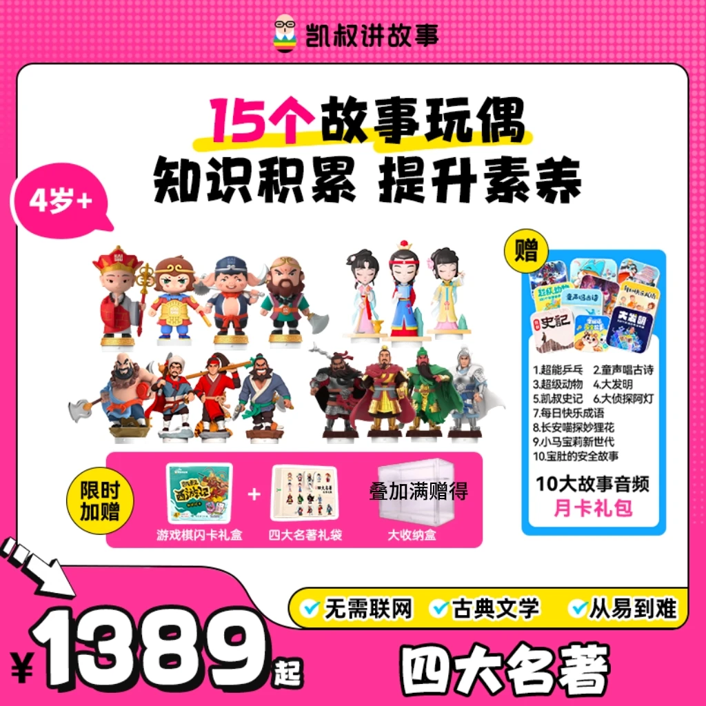 【四大名著】3岁+故事从易到难听得懂的故事玩偶玩具凯叔讲故事