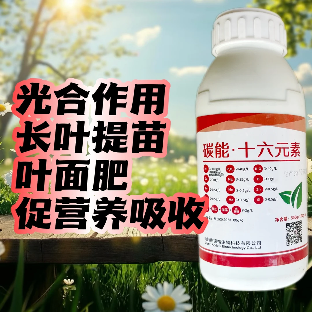 晋吉强碳能16元素中量元素肥料