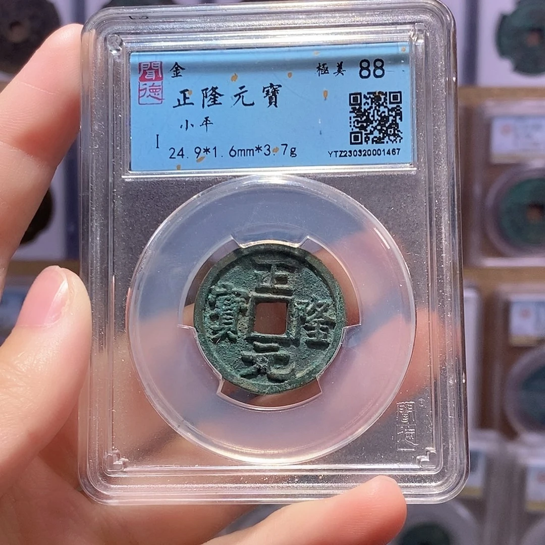 铜正隆元宝 闻德88分 1467