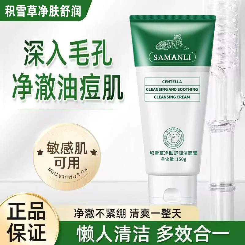青少年积雪草净肤洁面膏深层清洁毛孔油痘肌保湿不紧绷卸妆二合一