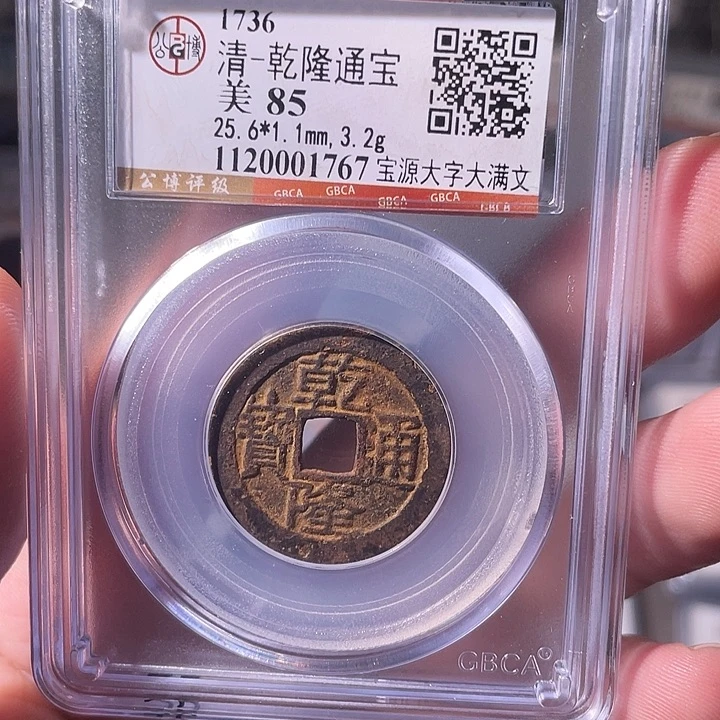 铜EB封装评级盒子币一个1767