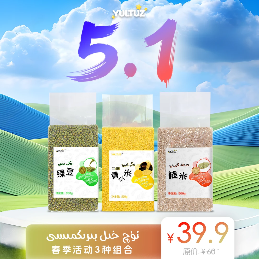 黄小米 terik+糙米yirik guruq+绿豆YEXIL MAX 【新疆包邮】