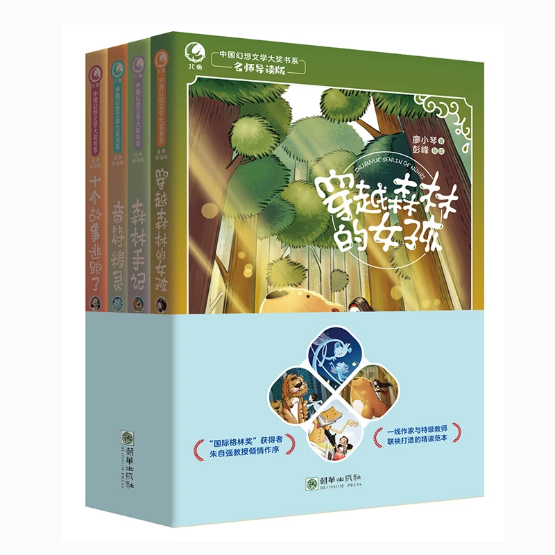 【正版】 中国幻想文学大奖书系第二辑（全4册） 朝华出版社