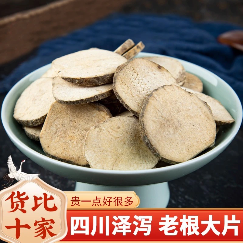 泽泻500克/250g 泽泻大片新货泽泻茶茯苓汤原料可搭配枸杞