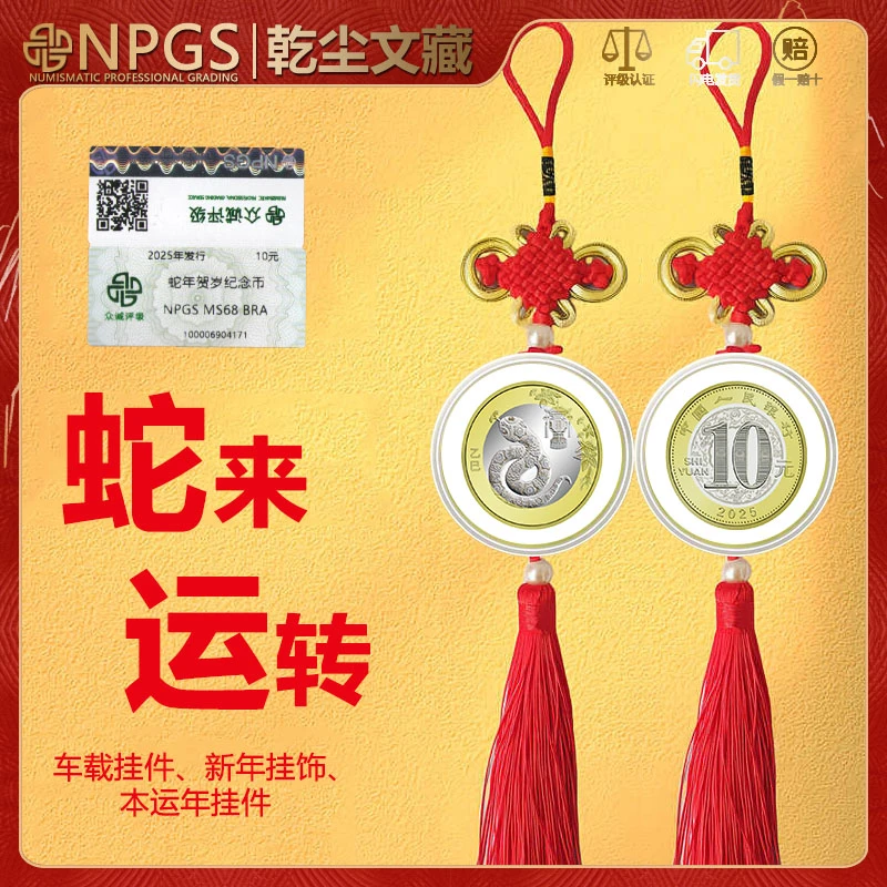 法定货币2025年蛇年贺岁纪念币 蛇币挂件车载流苏挂件评级发货