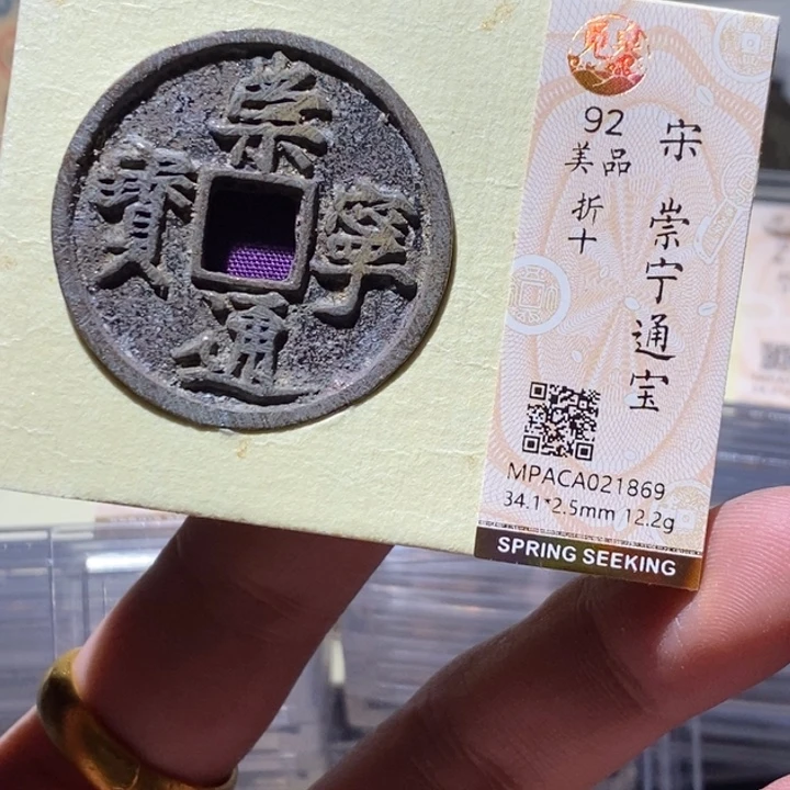 铜觅泉评级92分崇宁