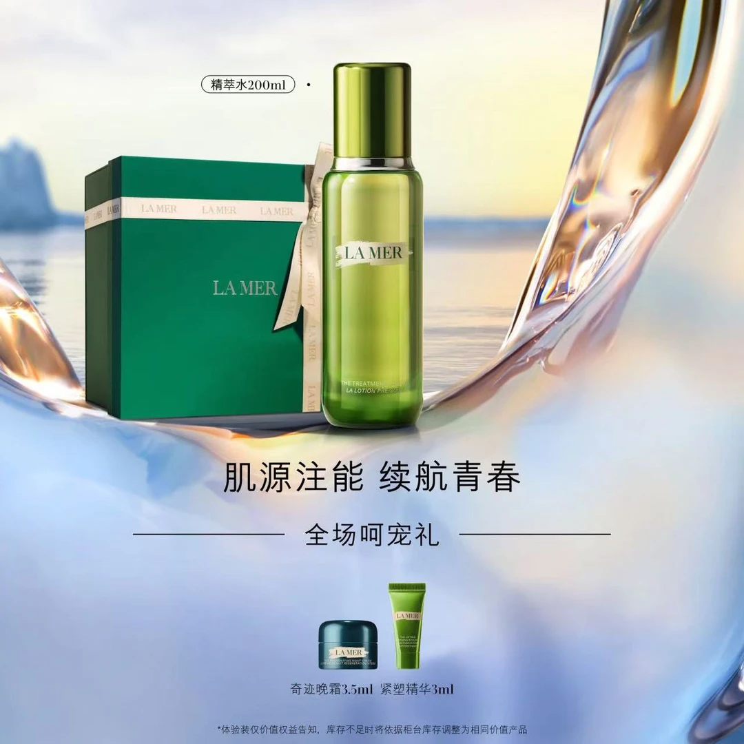 【送礼甄选】海蓝之谜修护精粹水200ml套装套盒保湿护肤肌初赋能