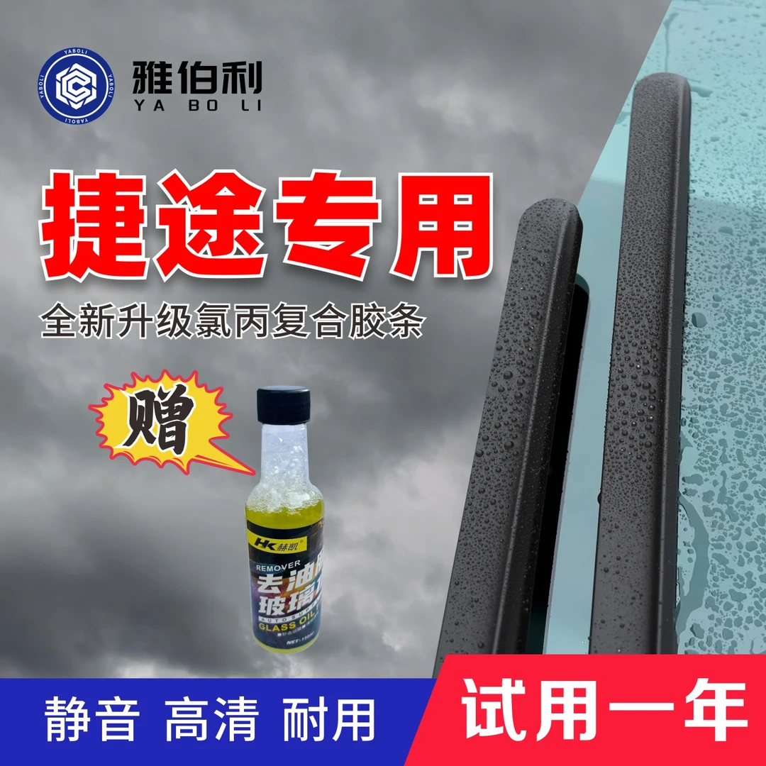 [适用捷途系列]  雅伯利静音雨刷X90/X95/大圣/旅行