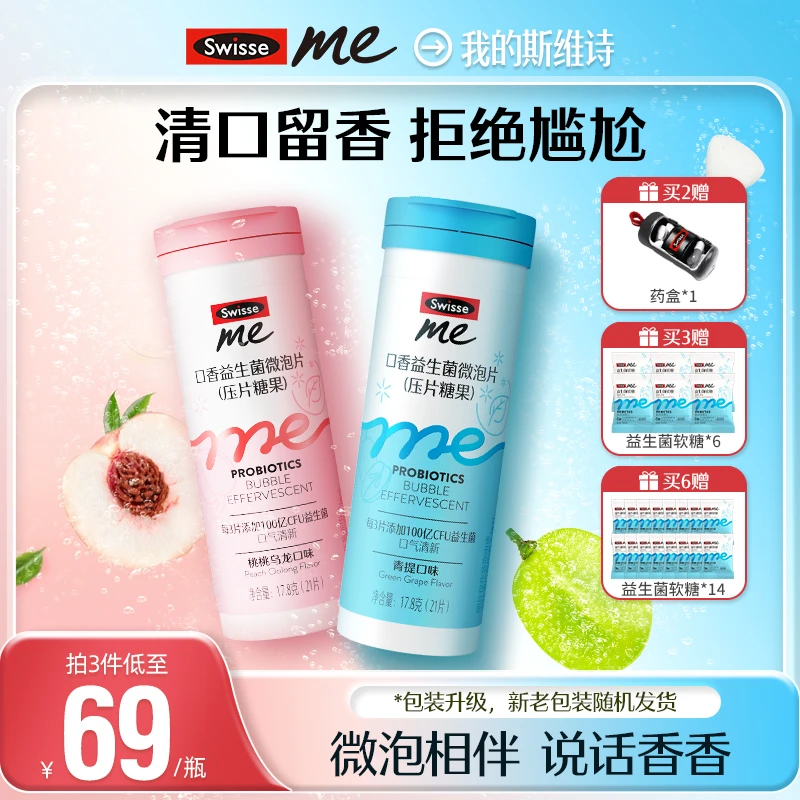 【热巴同款】我的斯维诗swisse me微泡片清新口气口香炮弹-RYRB