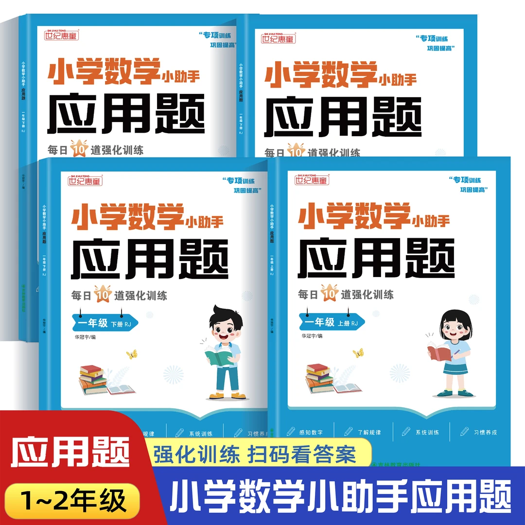 小学一二年级数学思维应用题专项强化训练同步2025人教版教材口算