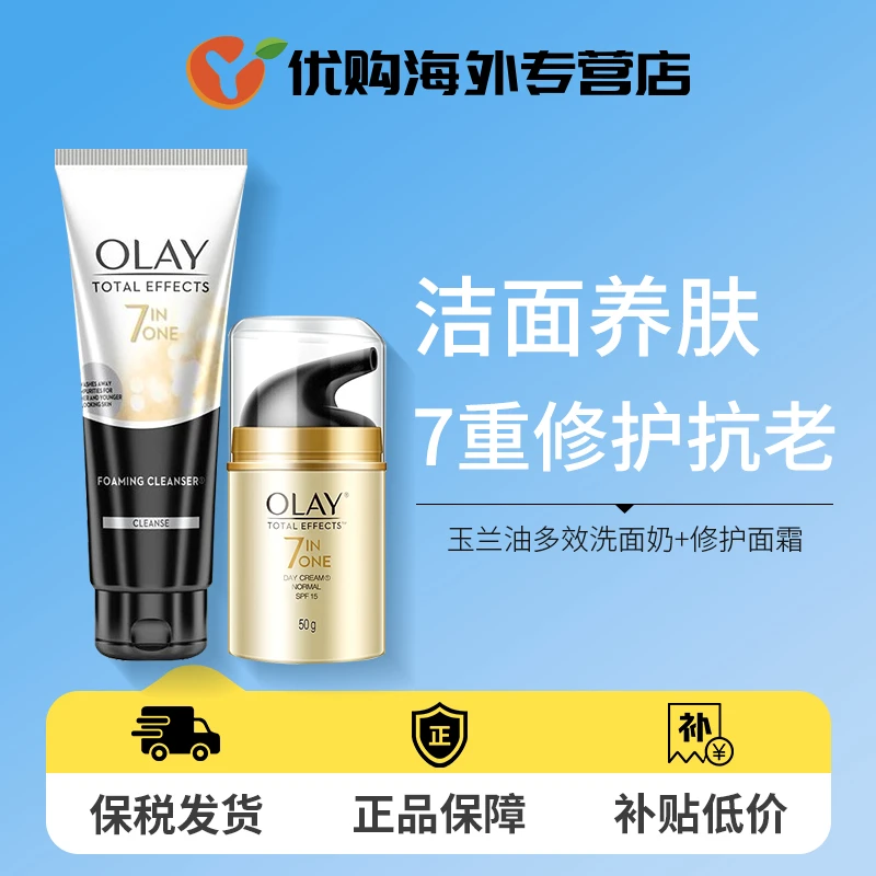 OLAY玉兰油七合一多效修护面霜乳液50g+多效洁面乳100g组合装无盒