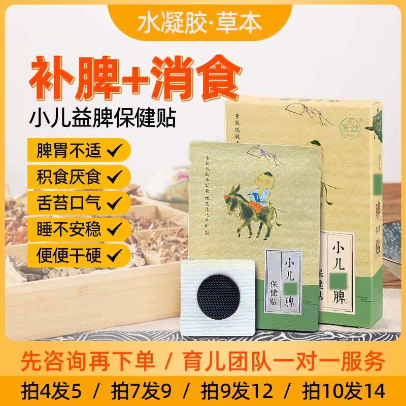 宝宝脾虚吸收不好夜梦盗汗积食不长个不长肉孩子趴睡健补脾中药贴