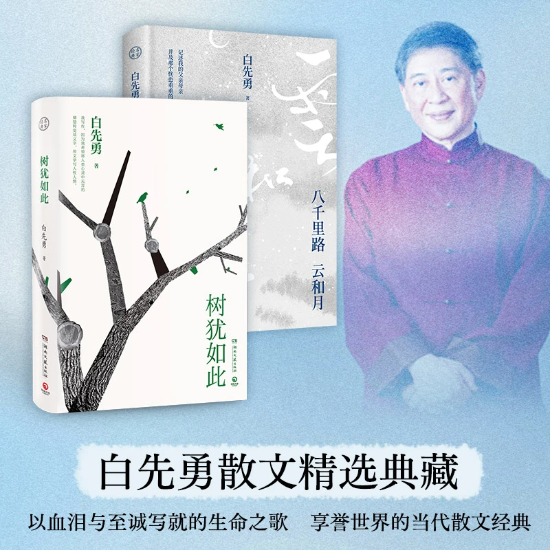 【博集】白先勇：树犹如此+八千里路云和月 收录作者多张珍藏照片
