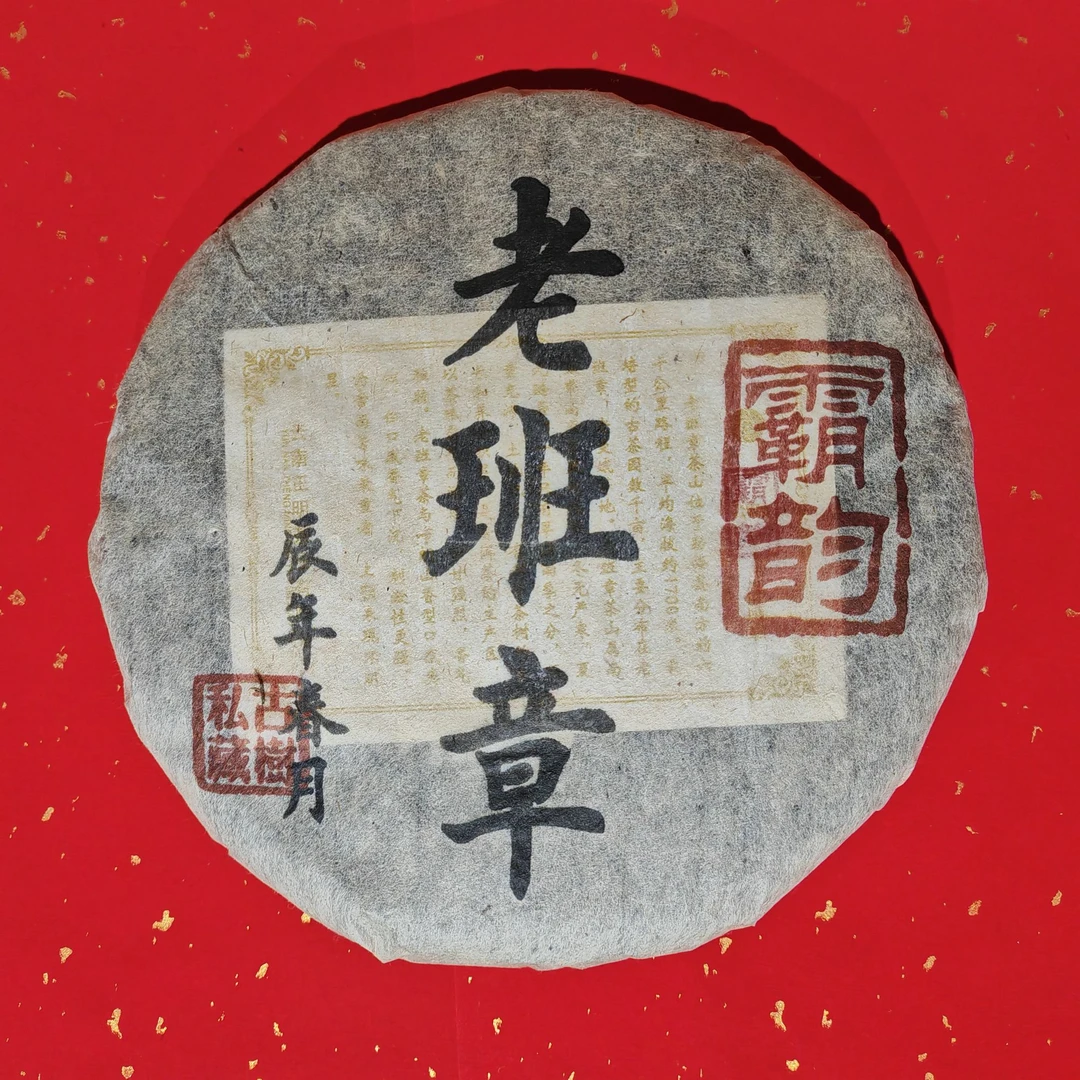 2012年霸韵老班章 普洱茶 生茶357g/饼