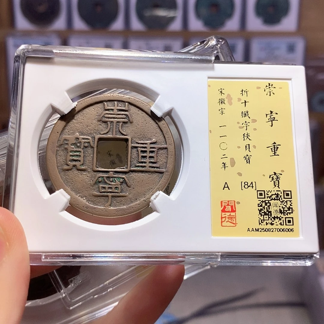 铜崇宁重宝 纤字狭贝宝 6006