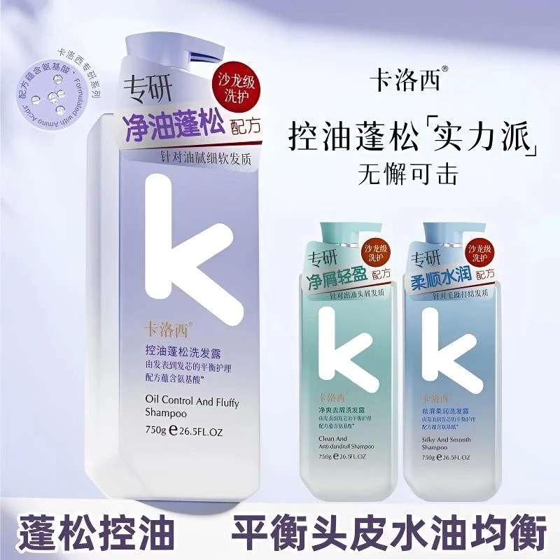 卡洛西氨基酸洗发水控油去屑柔顺丝滑蓬松留香大瓶家庭洗发露学生