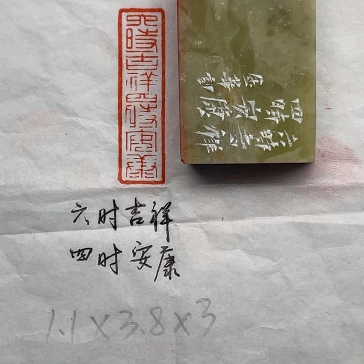 印石青田石六时吉祥四时安康