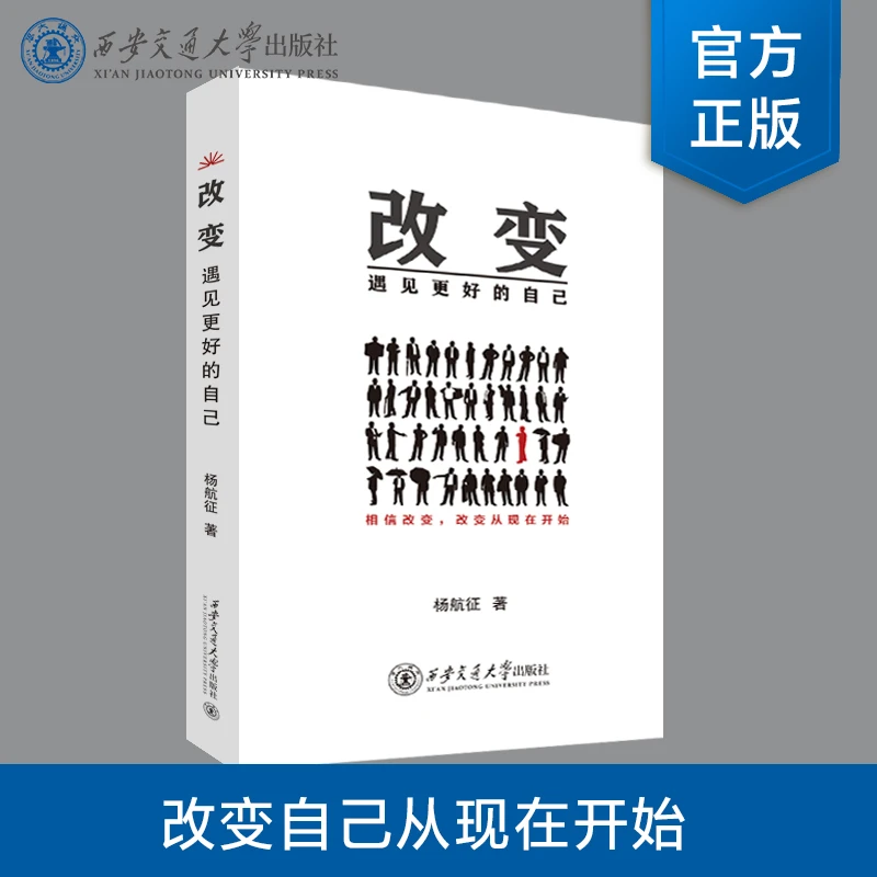 新版现货 改变:遇见更好的自己 杨航征著 西安交通大学出版社