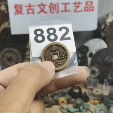 铜大**天复古文创工艺品钱币