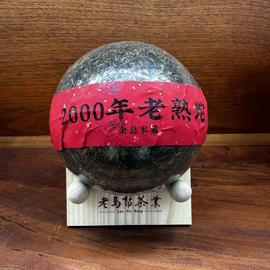 2000年老马帮 余总私人收藏老熟沱 500克/沱