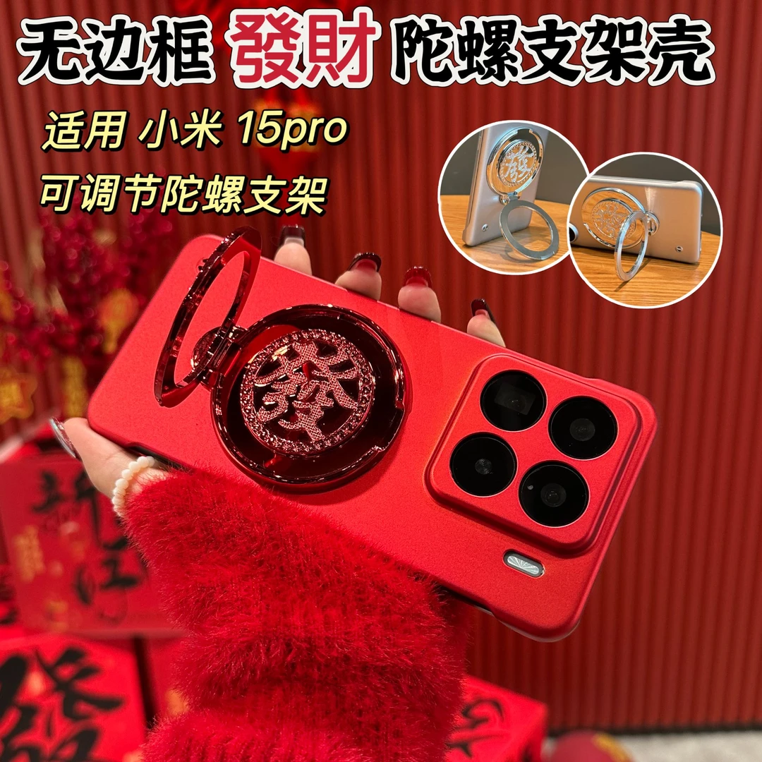 F适用小米15pro解压新年發財旋转陀螺發支架手机壳超薄无边框磨砂