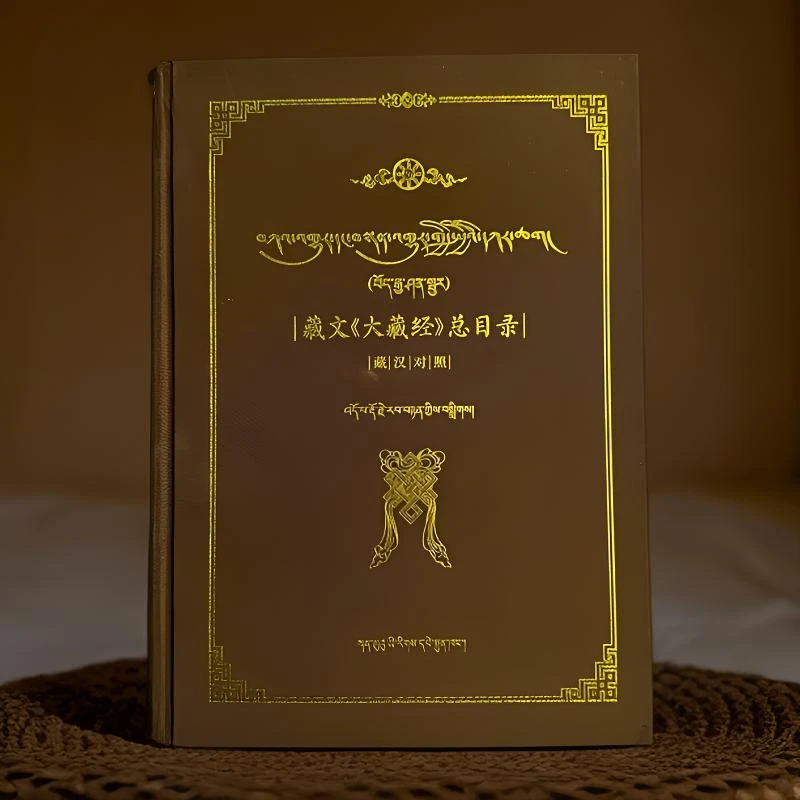 藏文《大藏经》书籍总目录：藏汉对照2016年南海事件正版藏文书