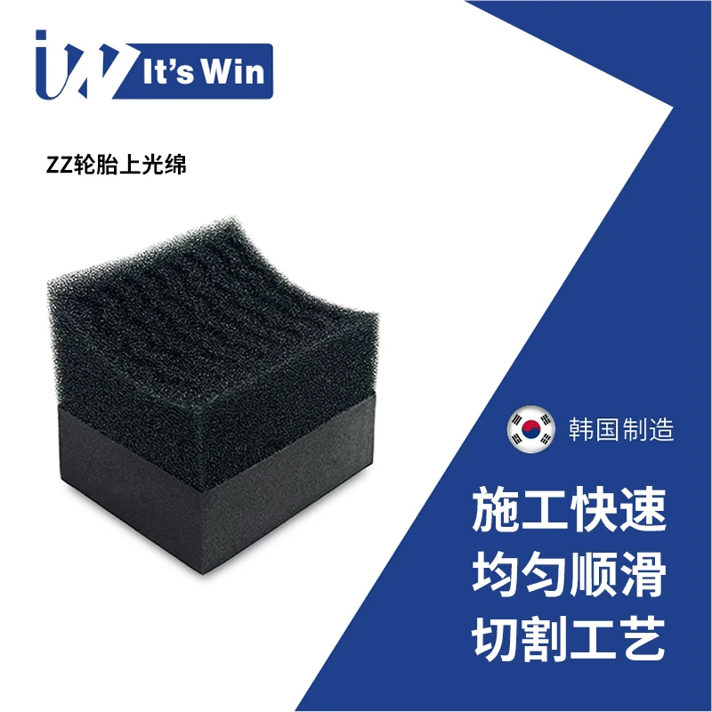 瑞堃贸易 It's win zz轮胎上光海绵块轮胎养护-直播