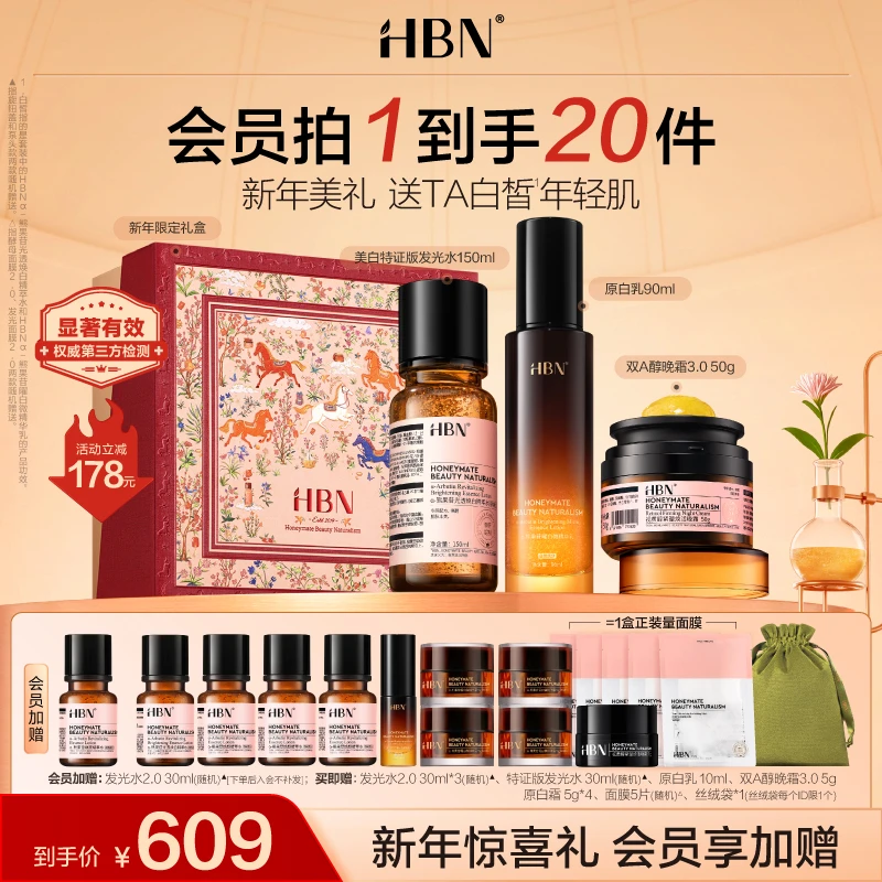 【美白淡纹】HBN原白水乳视黄醇晚霜套装美白淡斑抗皱紧致保湿护肤