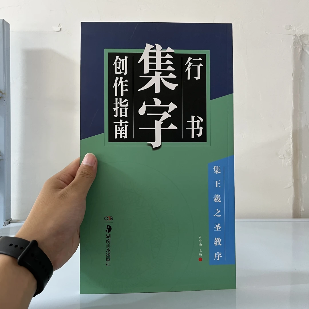 微瑕    集字创作指南    行书    集王羲之圣教序