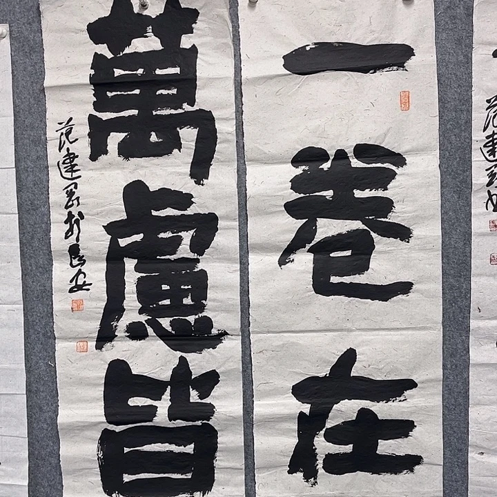 书法范建刚书法作品