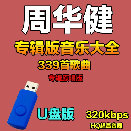 周华健专辑歌曲u盘MP3高品质怀旧经典情歌老歌汽车usb车载优盘