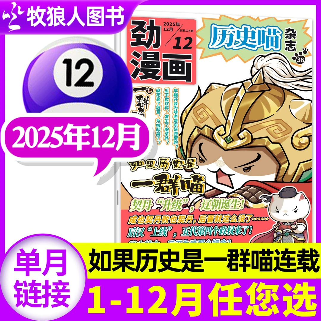【单月】历史喵杂志2025年2024年现货如果历史是一群喵少儿过刊