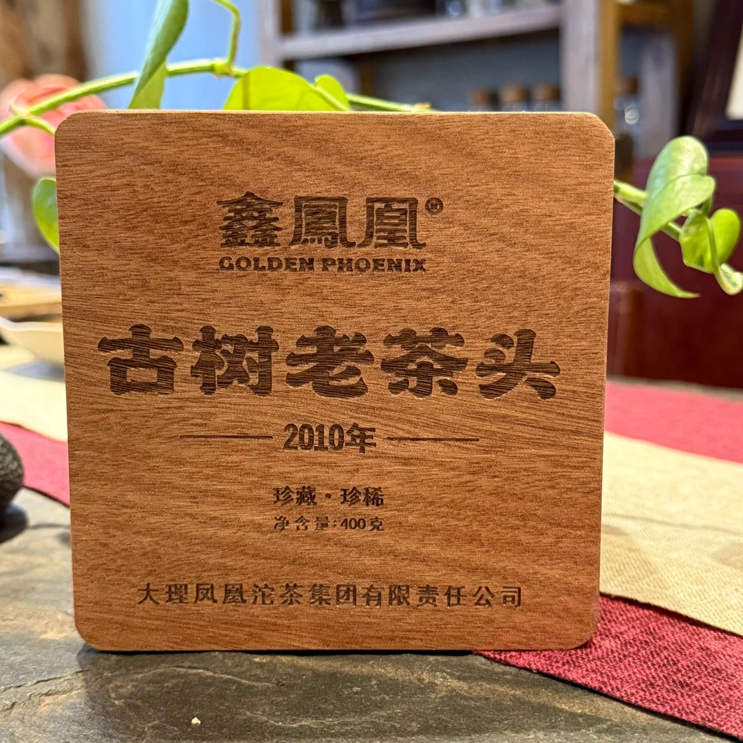 鑫凤凰2010年老茶头400g