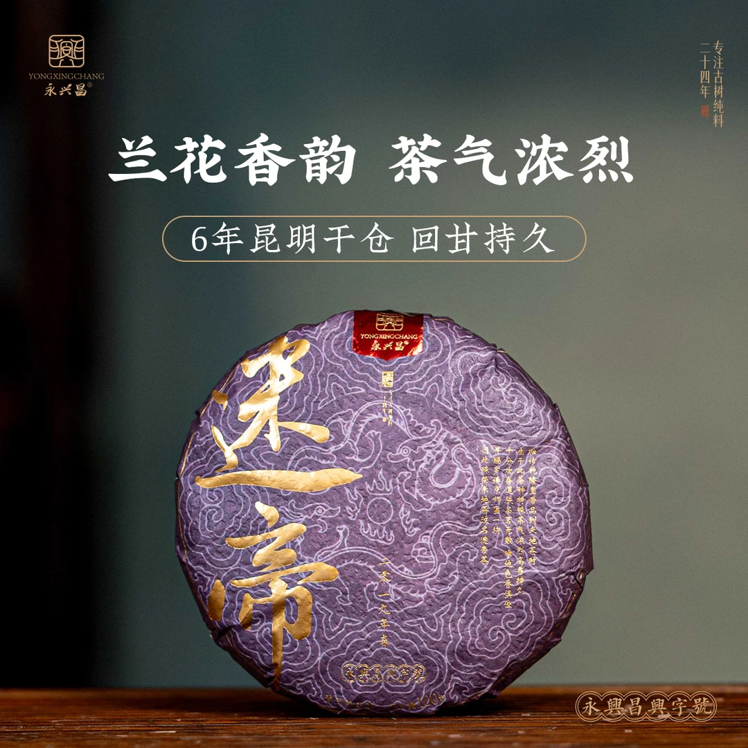 永兴昌2019迷帝100克饼茶品质好茶普洱茶生茶