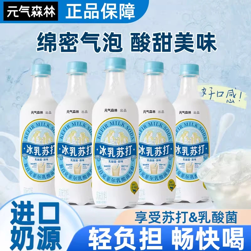元气森林乳酸菌风味碳酸饮料苏打气泡水冰乳苏打水450ml*5瓶尝鲜