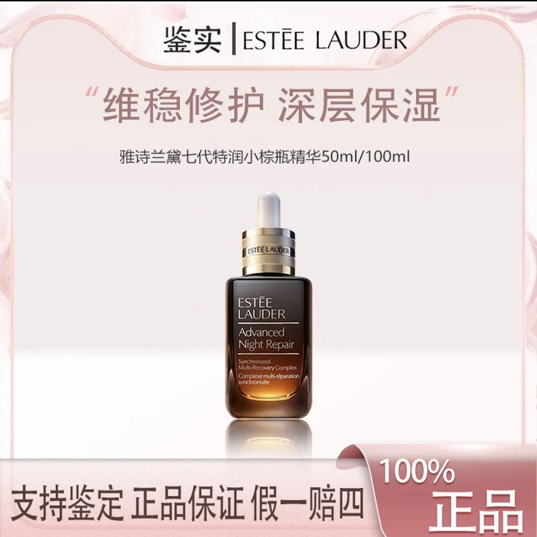 【临期破价】小棕瓶第七代特润修护精华正品100ml