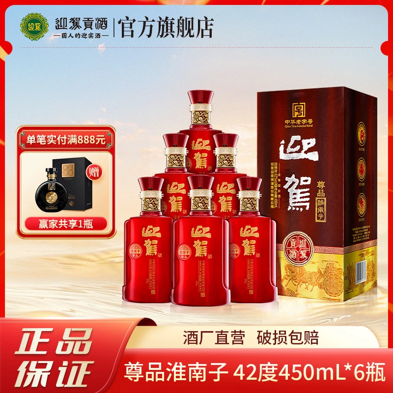 迎驾【酒厂自营】尊品淮南子 浓香型酒水白酒整箱42度450ml*6瓶