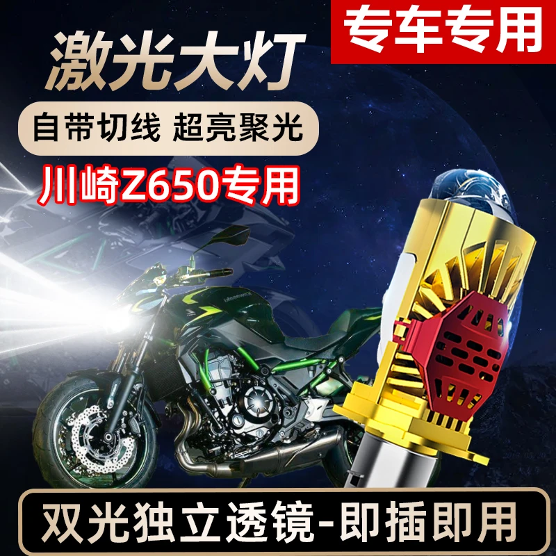 川崎Z650摩托车LED激光透镜大灯高亮激光透镜大灯远近光一体