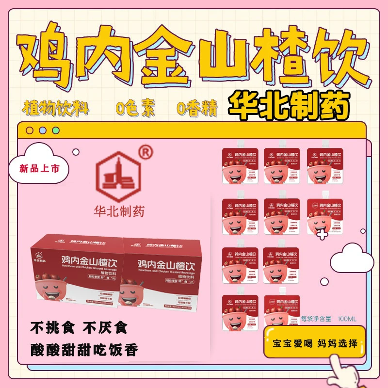 华北制药鸡内金山楂饮果汁儿童吃饭香酸酸甜甜孩子爱喝礼盒装便携