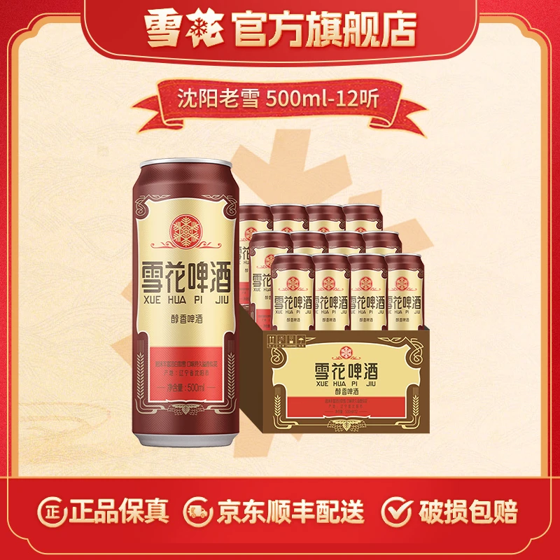 【雪花官旗】沈阳产地经典老雪啤酒12度500ml*12听