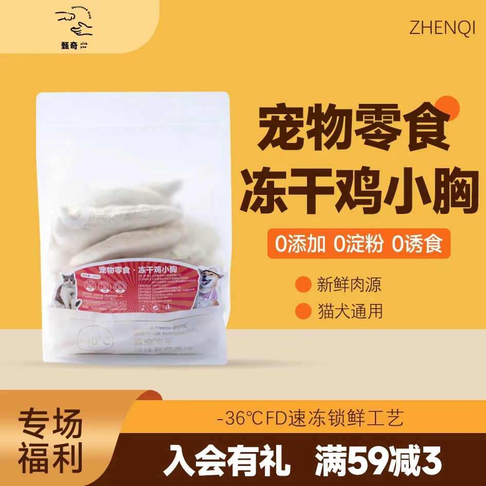 甄奇冻干【鸡小胸】冻干冻猫零食健康营养奖励吸收原切猫咪零食