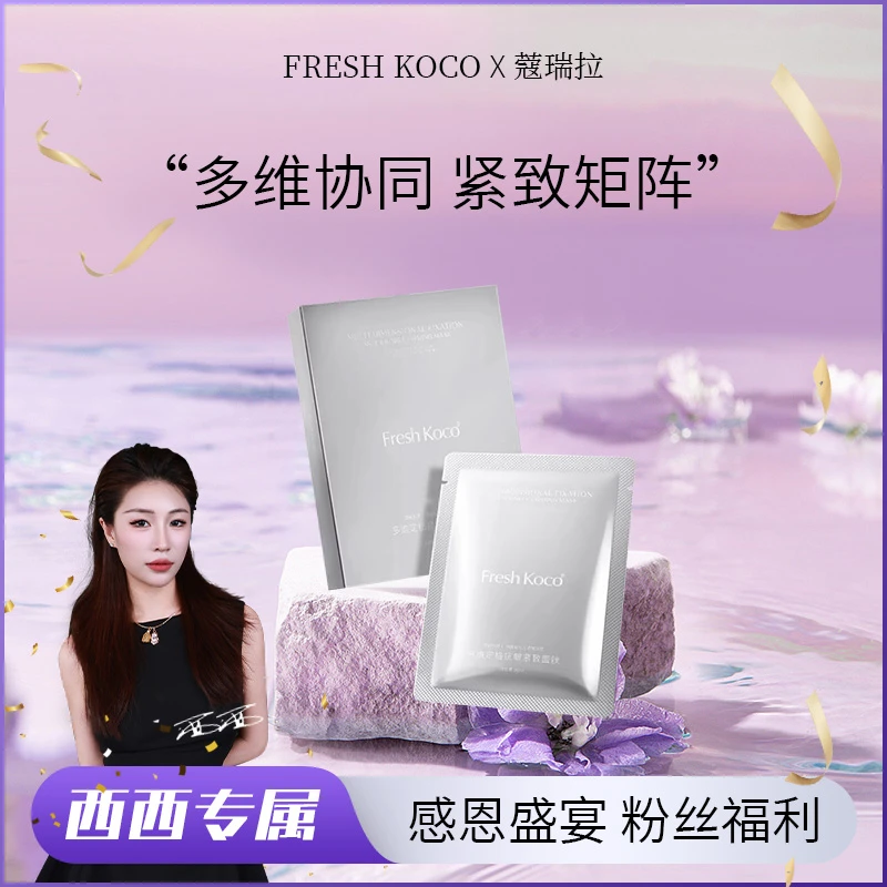 【西西专享】多维定格抗皱紧致面膜
