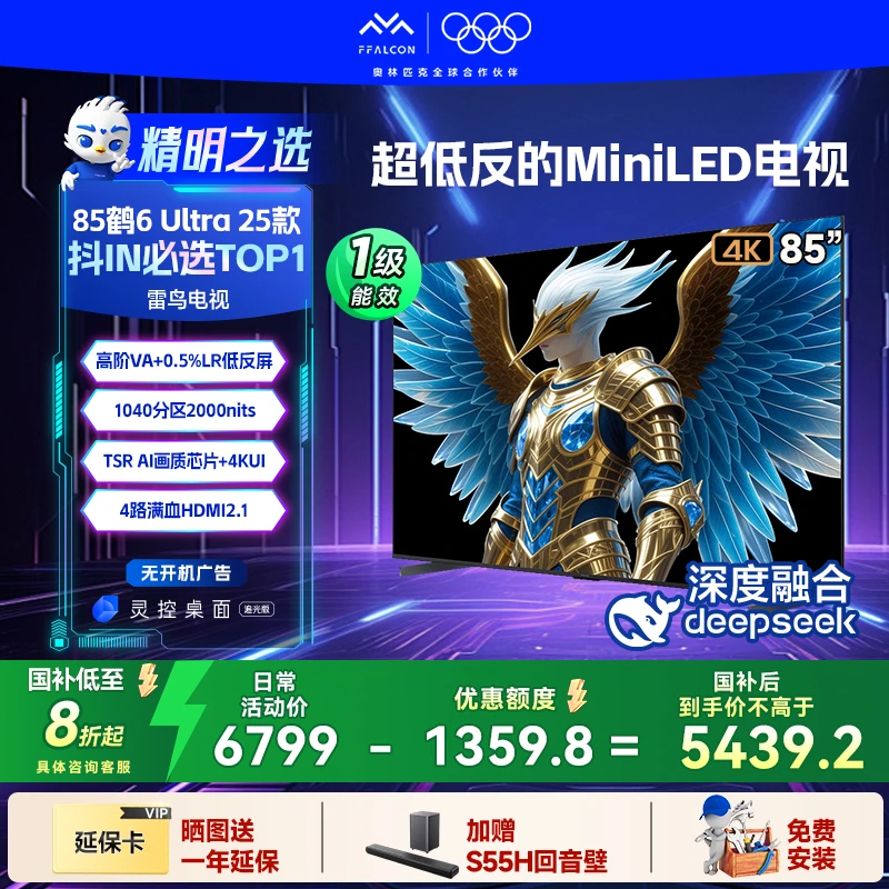 TCL雷鸟 鹤6 Ultra 25款85英寸千级分区MiniLED电视