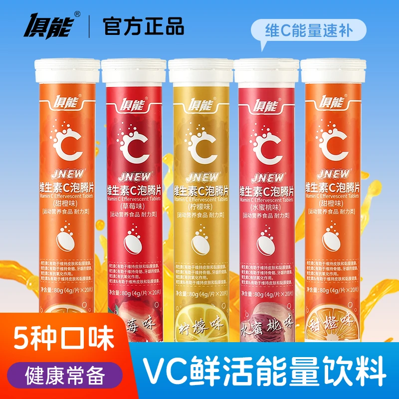 5瓶俱能维生素C泡腾片多种口味饮料vc20维C维他命儿童成人泡水喝