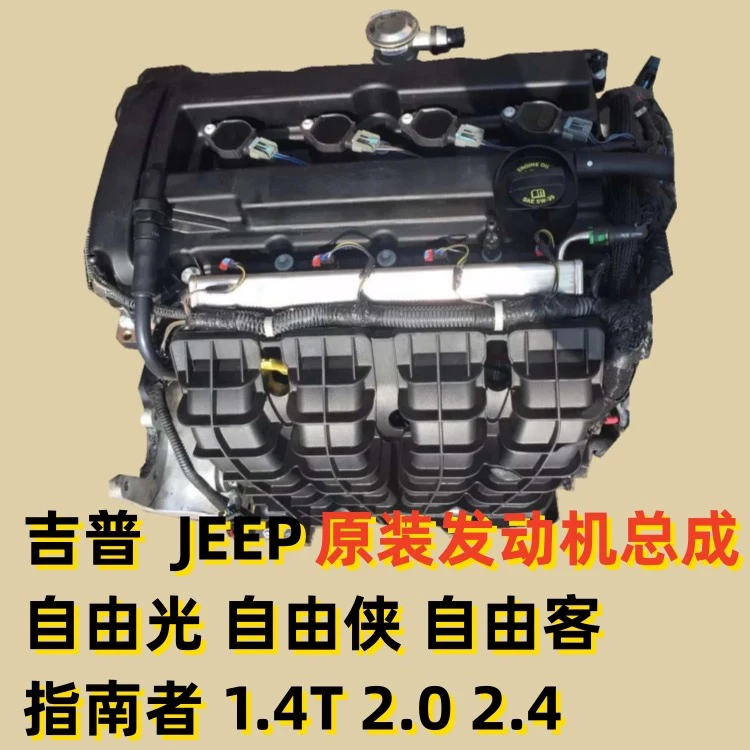 吉普JEEP自由侠1.4T 自由光 指南者1.3T自由客2.0发动机2.4总成