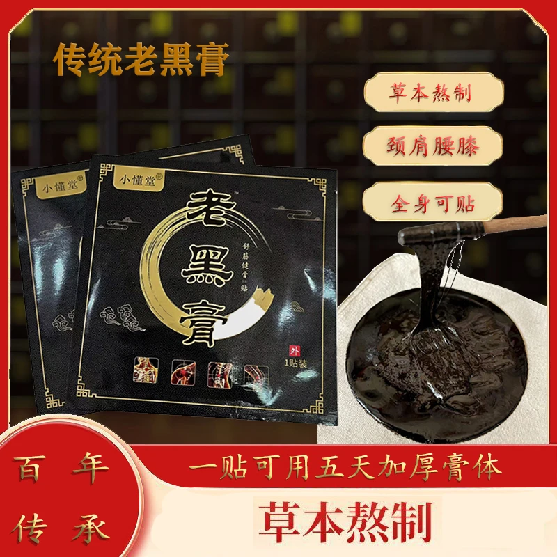 小懂堂黑膏贴古方熬制手工老黑膏颈肩腰腿膝都能用草本加厚家用