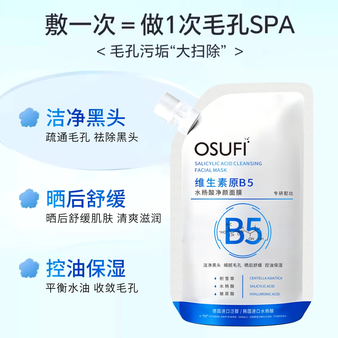 【高端定制】维生素原B5--水杨酸净颜面膜（院线款）