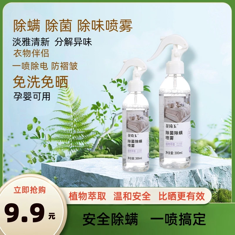 【拍一发二】除螨喷雾剂螨虫克星除异味除菌消臭防静电孕婴可用